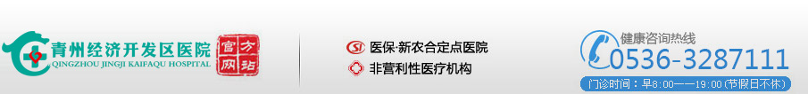青州经济开发区医院