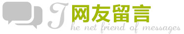 网友留言