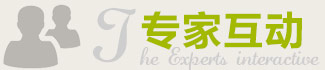专家互动