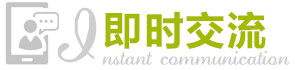 即时交流
