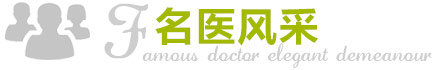 名医风采