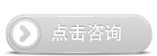 点击咨询